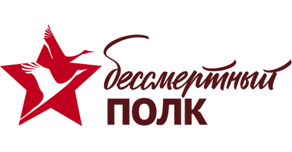 Бессмертный Полк